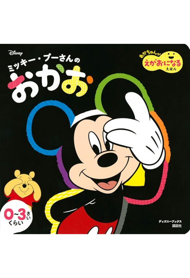 ミッキー 絵本 えほん ディズニー ゆびさしえほん ミッキー みーっけ! (ディズニー幼児絵本